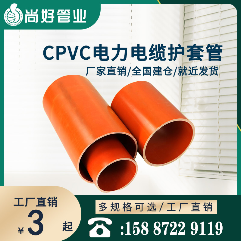 大理CPVC电力电缆护套管