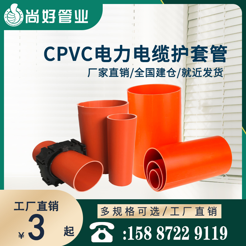 大理CPVC电力电缆护套管